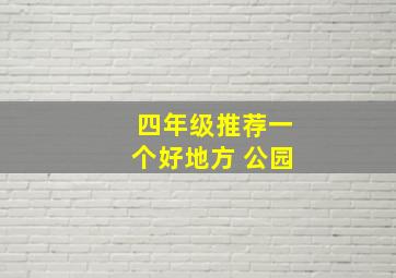 四年级推荐一个好地方 公园